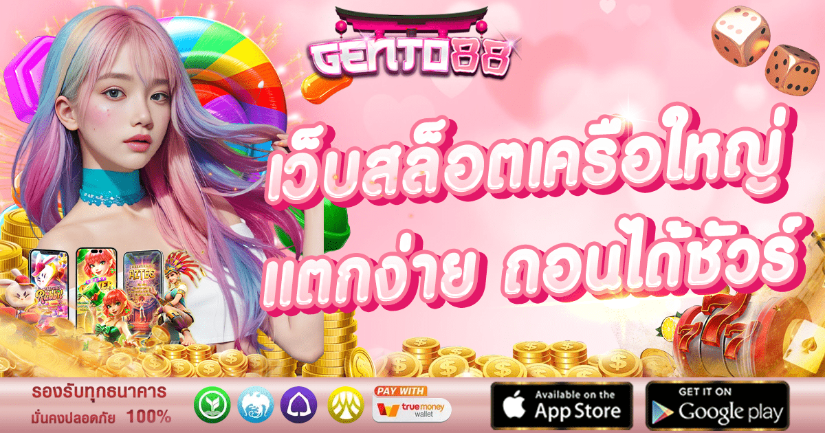 GENTO88 PG เว็บสล็อตออนไลน์เครือใหญ่ แตกง่ายถอนได้ชัวร์